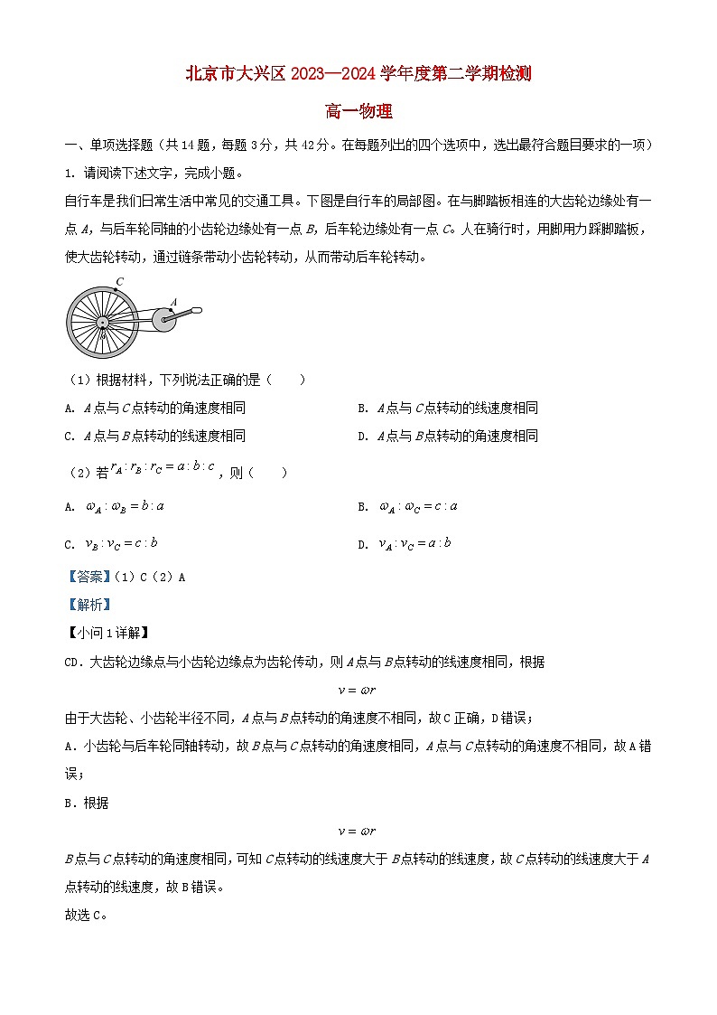 北京市大兴区2023_2024学年高一物理下学期3月月考试题含解析第1页