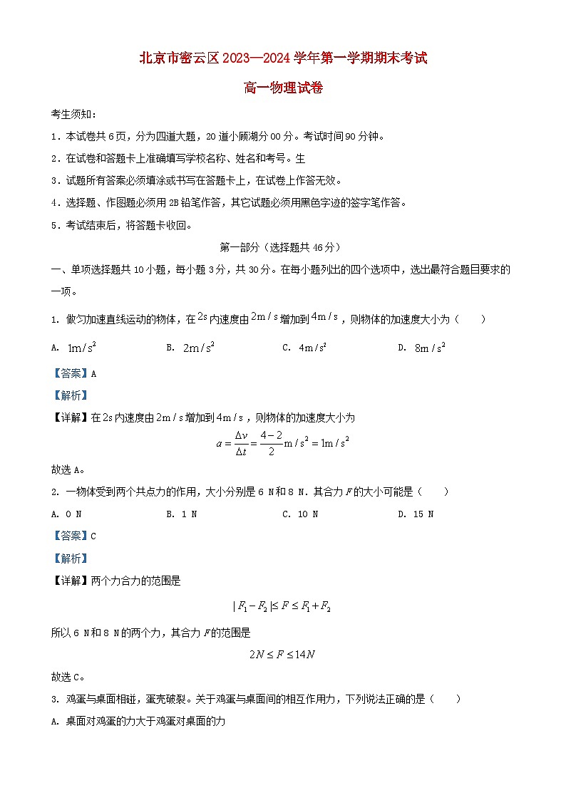 北京市密云区2023_2024学年高一物理上学期期末考试试卷含解析第1页
