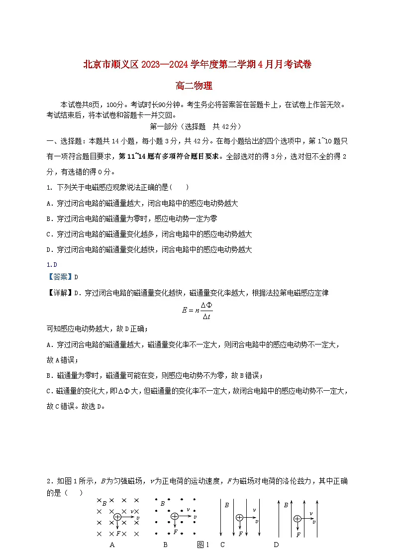 北京市顺义区2023_2024学年高二物理下学期4月月考试题含解析第1页