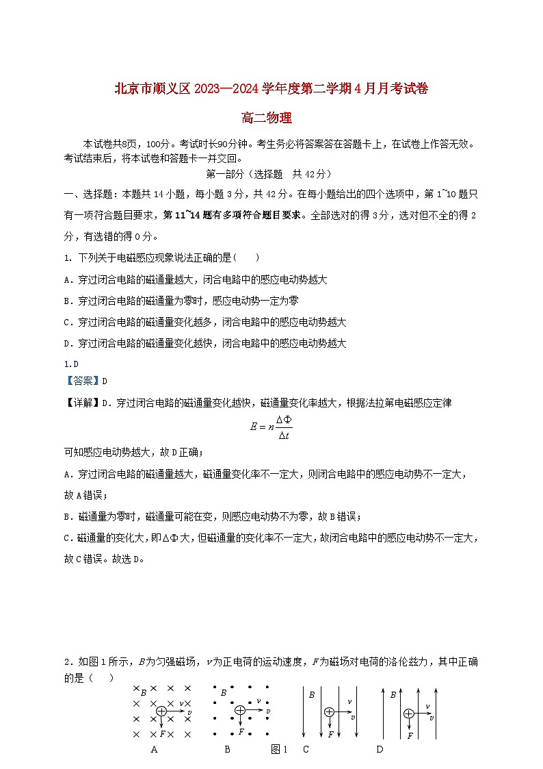 北京市顺义区2023_2024学年高二物理下学期4月月考试题含解析第1页