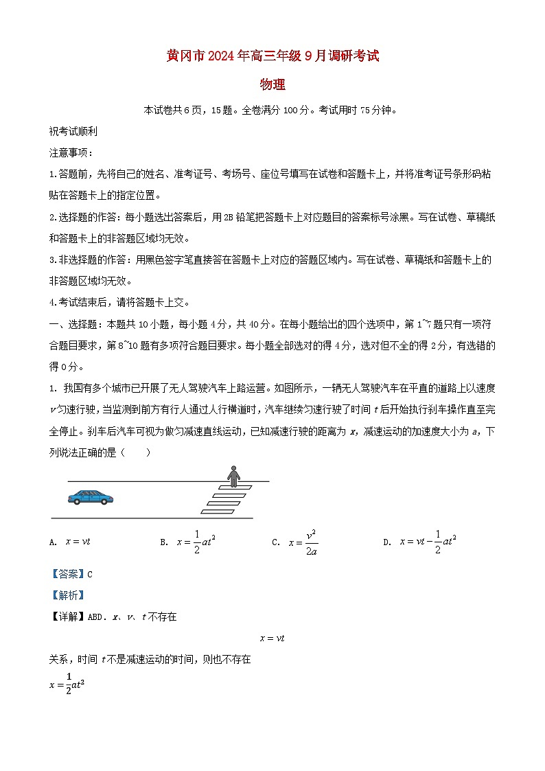 湖北省黄冈市2025届高三物理上学期9月调研考试一模试题解析版第1页