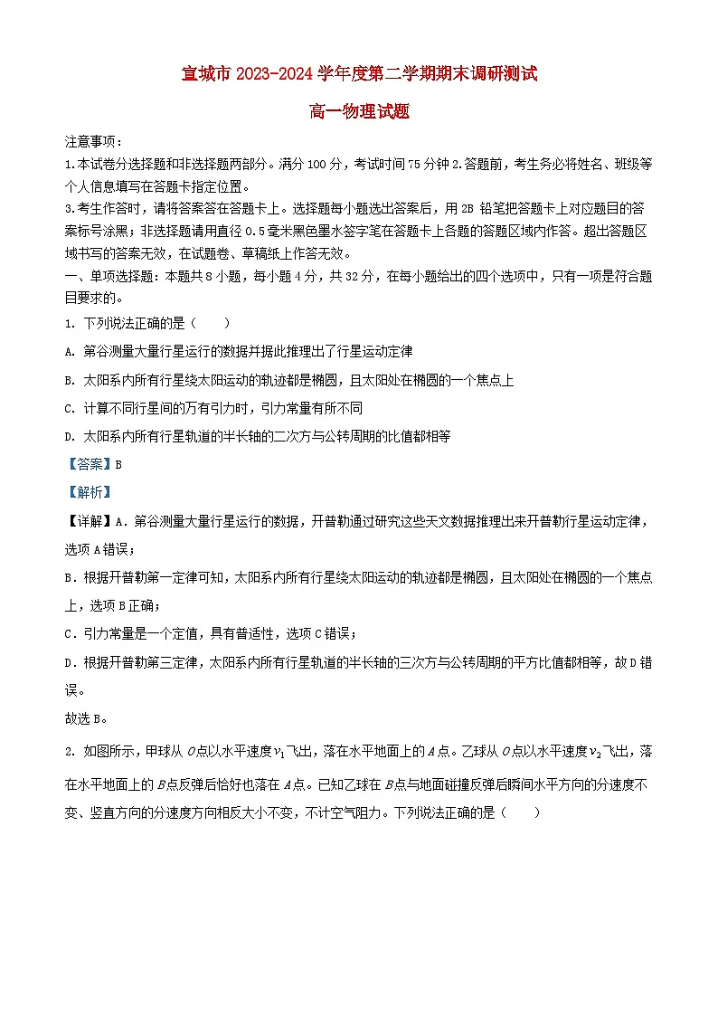 安徽省宣城市2023_2024学年高一物理下学期期末调研测试试题含解析第1页