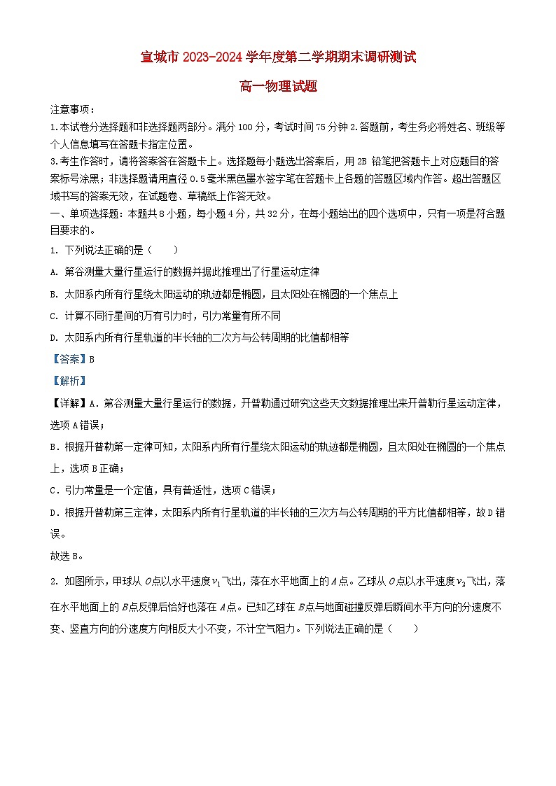 安徽省宣城市2023_2024学年高一物理下学期期末调研测试试题含解析第1页