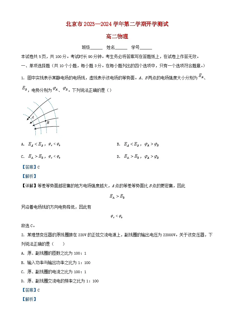 北京市2023_2024学年高三物理下学期开学考试试题含解析第1页