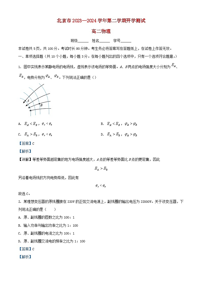 北京市2023_2024学年高三物理下学期开学考试试题含解析第1页
