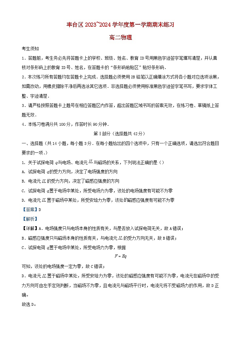 北京市丰台区2023_2024学年高二物理上学期期末试题含解析第1页