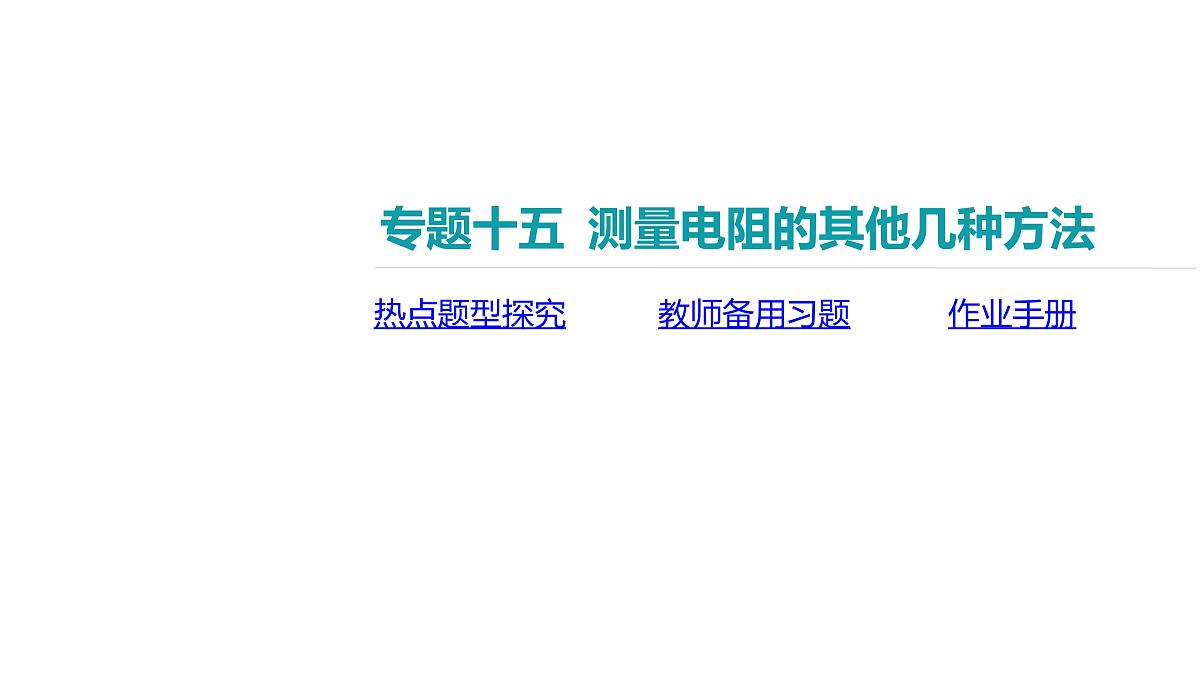 2025年高中物理复习配套课件 专题十五 测量电阻的其他几种方法第2页