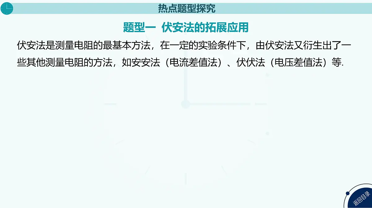2025年高中物理复习配套课件 专题十五 测量电阻的其他几种方法第3页