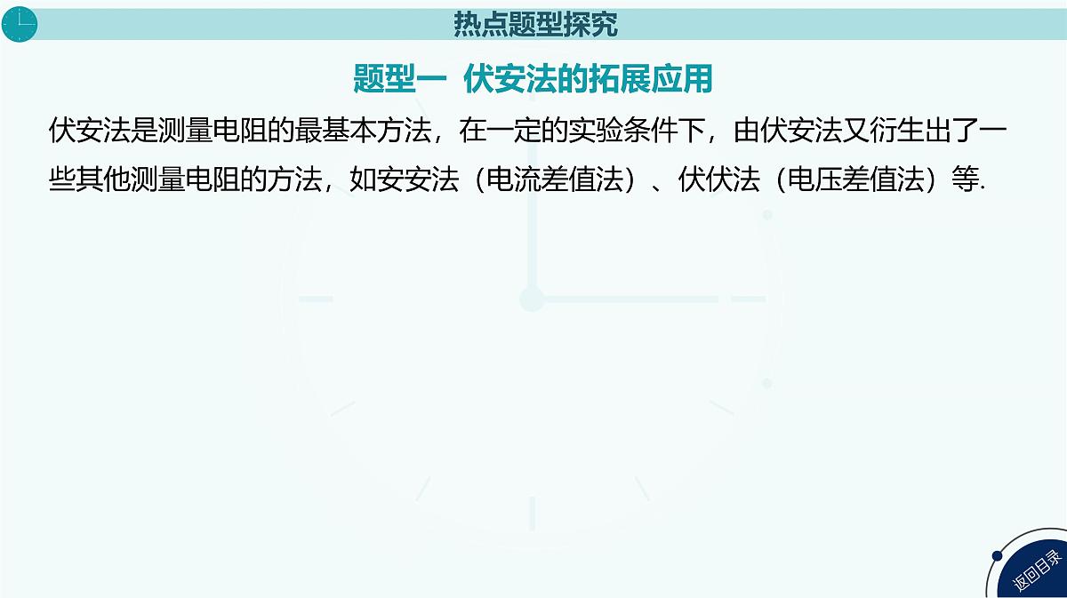 2025年高中物理复习配套课件 专题十五 测量电阻的其他几种方法第3页