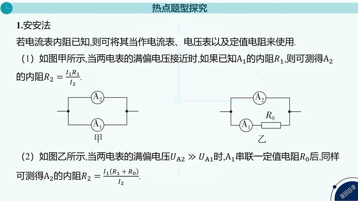 2025年高中物理复习配套课件 专题十五 测量电阻的其他几种方法第4页