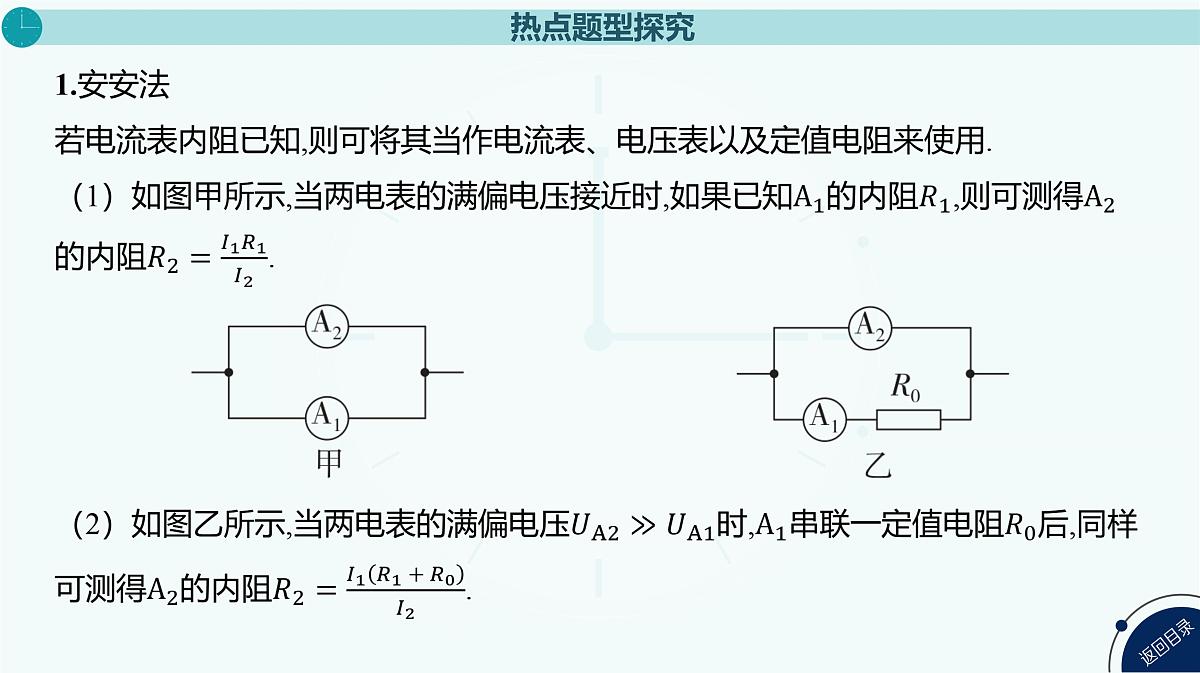 2025年高中物理复习配套课件 专题十五 测量电阻的其他几种方法第4页