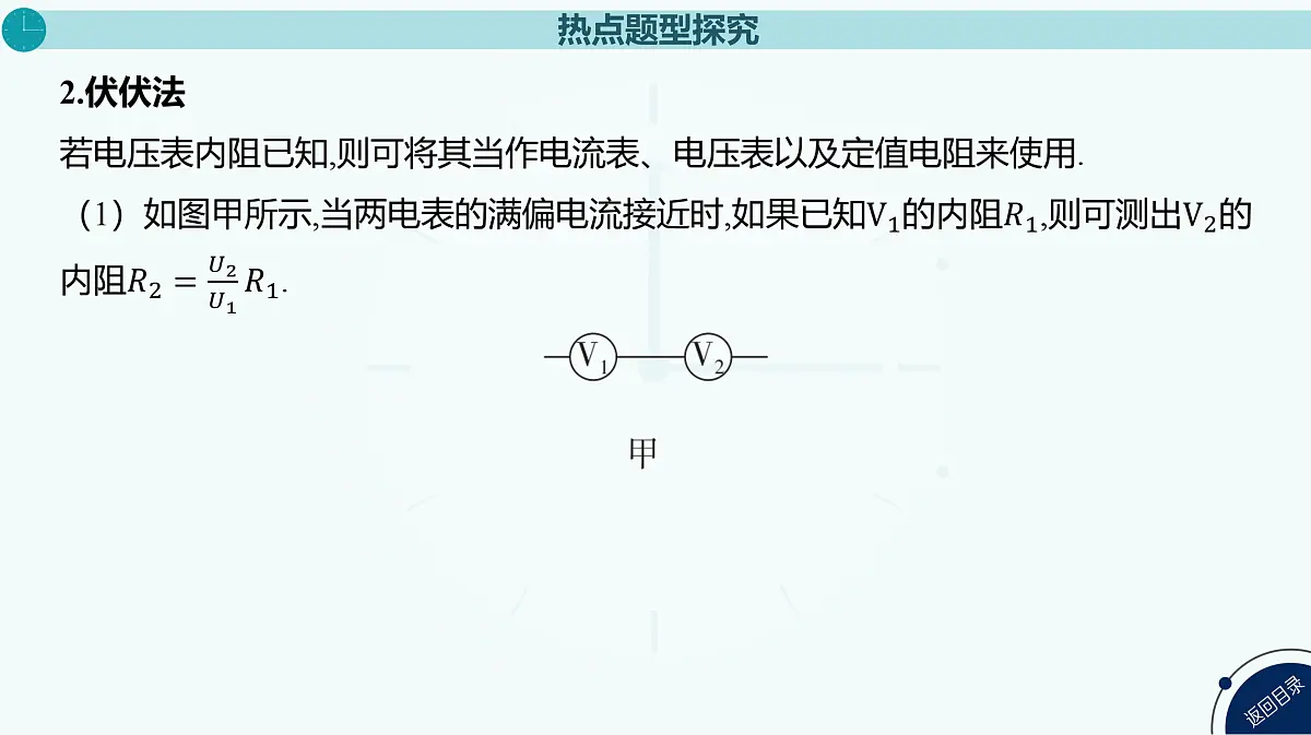 2025年高中物理复习配套课件 专题十五 测量电阻的其他几种方法第5页