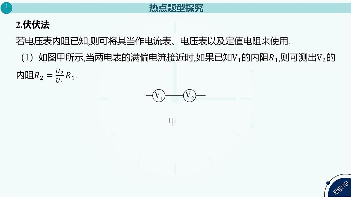 2025年高中物理复习配套课件 专题十五 测量电阻的其他几种方法第5页