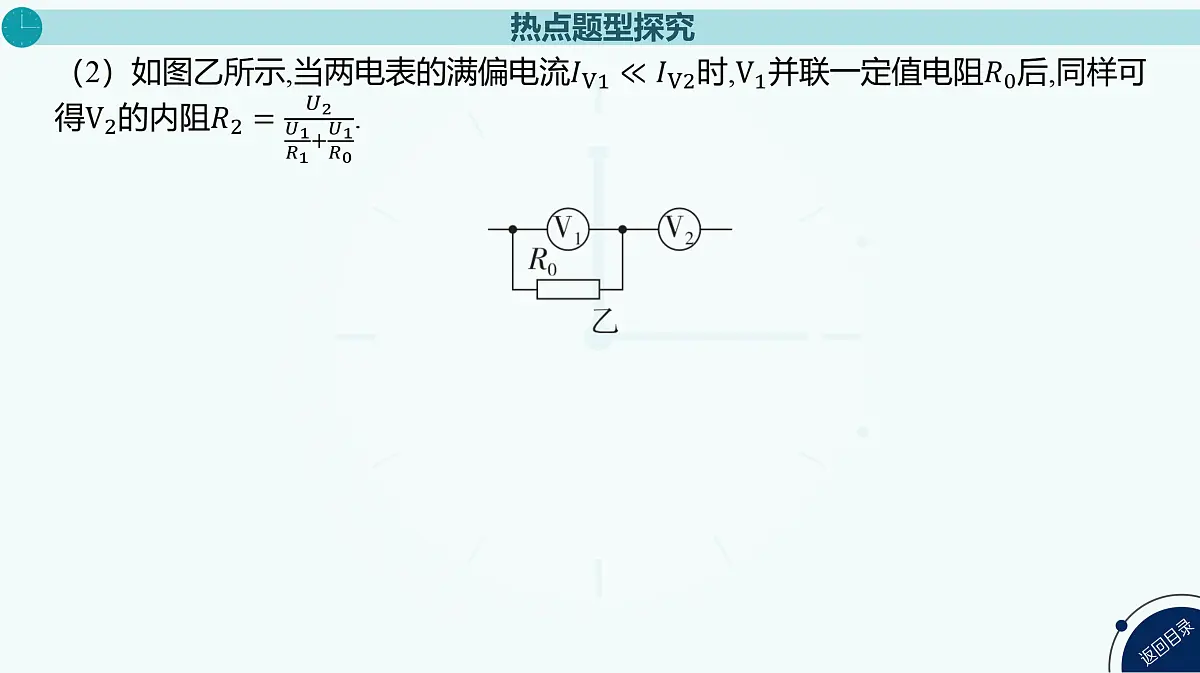 2025年高中物理复习配套课件 专题十五 测量电阻的其他几种方法第6页