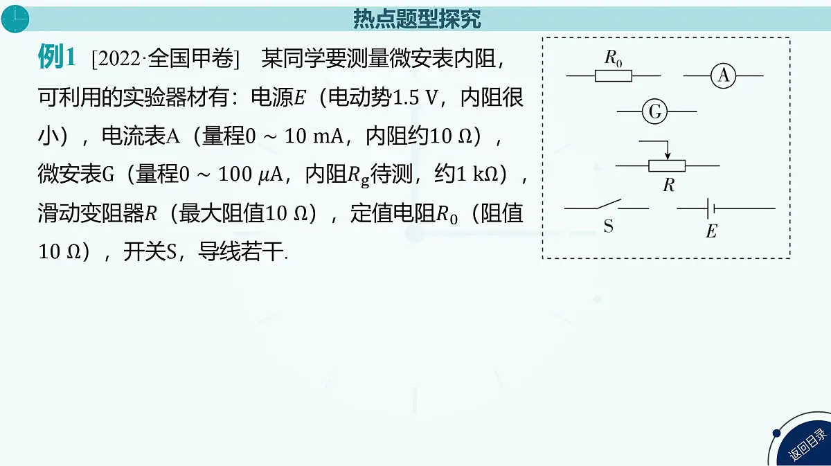 2025年高中物理复习配套课件 专题十五 测量电阻的其他几种方法第7页