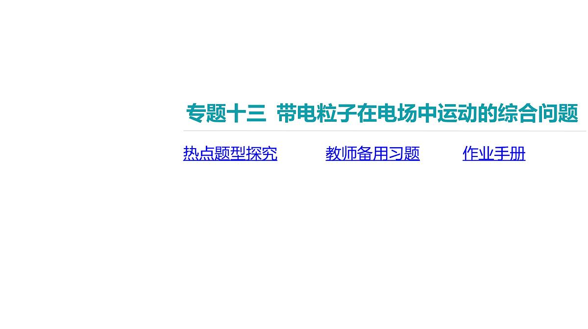 2025年高中物理复习配套课件 专题十三 带电粒子在电场中运动的综合问题第2页