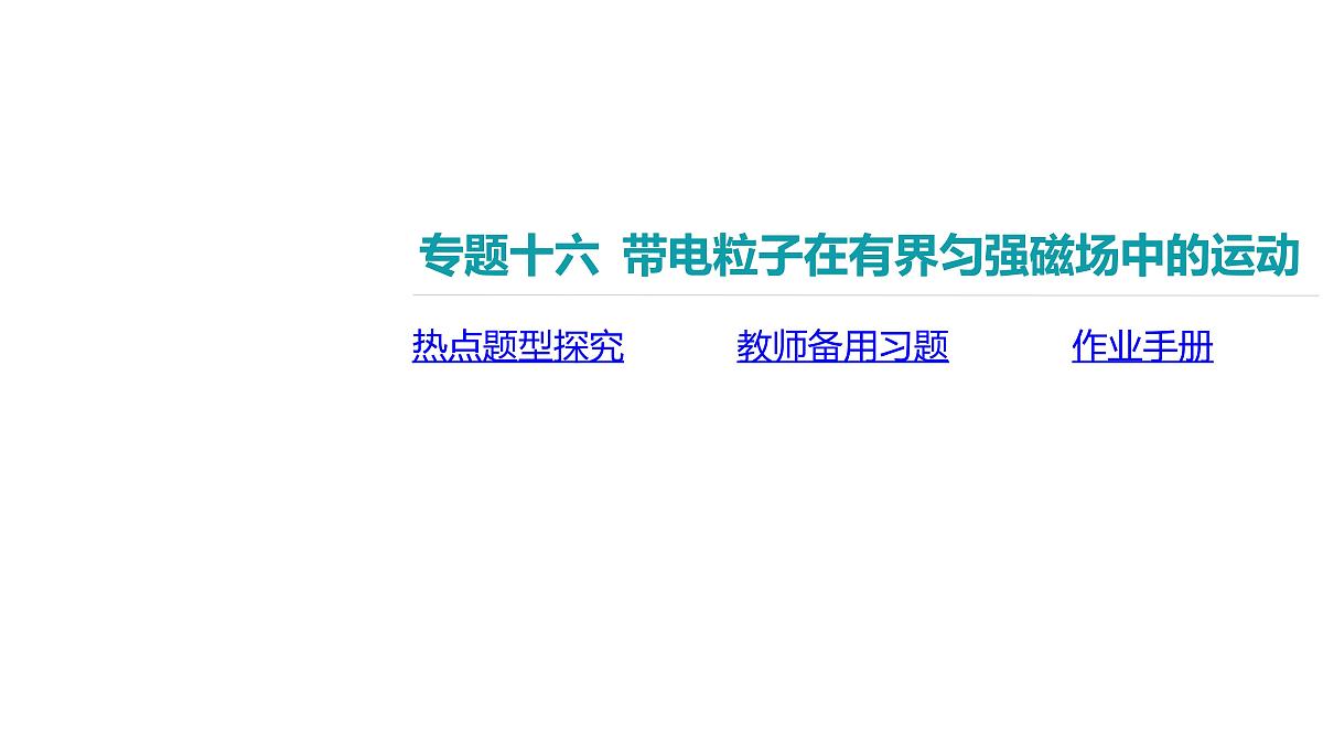 2025年高中物理复习配套课件 专题十六 带电粒子在有界匀强磁场中的运动第2页