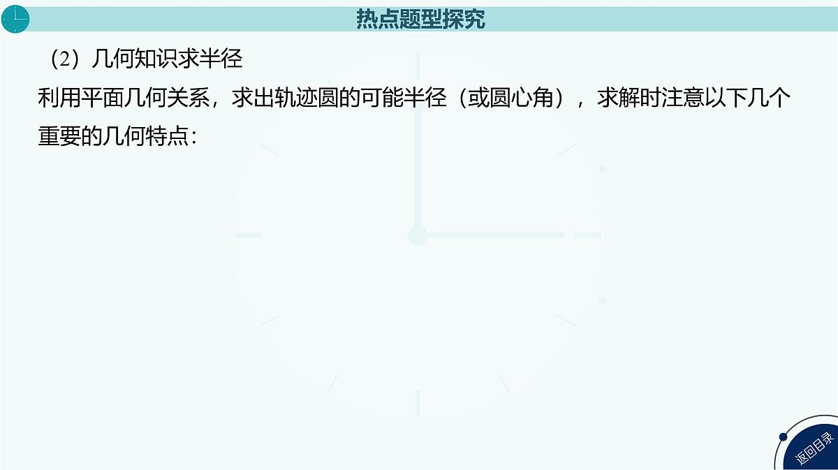 2025年高中物理复习配套课件 专题十六 带电粒子在有界匀强磁场中的运动第6页