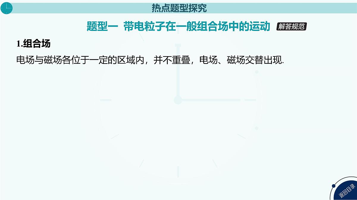 2025年高中物理复习配套课件 专题十九 带电粒子在组合场中的运动第3页