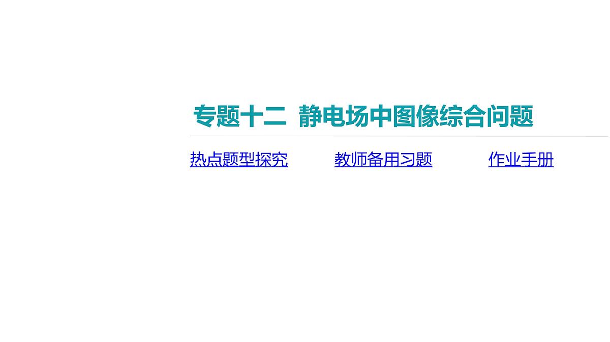 2025年高中物理复习配套课件 专题十二 静电场中图像综合问题第2页