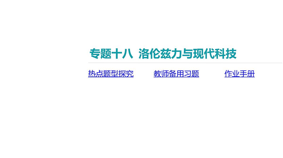 2025年高中物理复习配套课件 专题十八 洛伦兹力与现代科技第2页