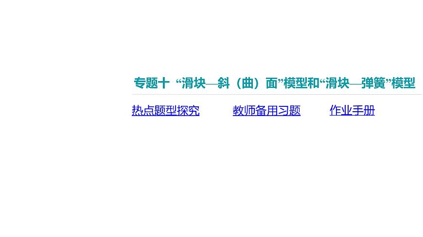 2025年高中物理复习配套课件 专题十 “滑块—斜（曲）面”模型和“滑块—弹簧”模型第2页
