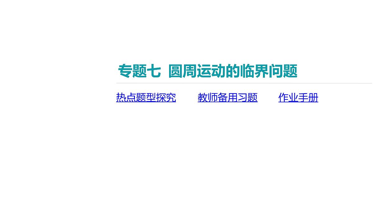 2025年高中物理复习配套课件 专题七 圆周运动的临界问题第2页