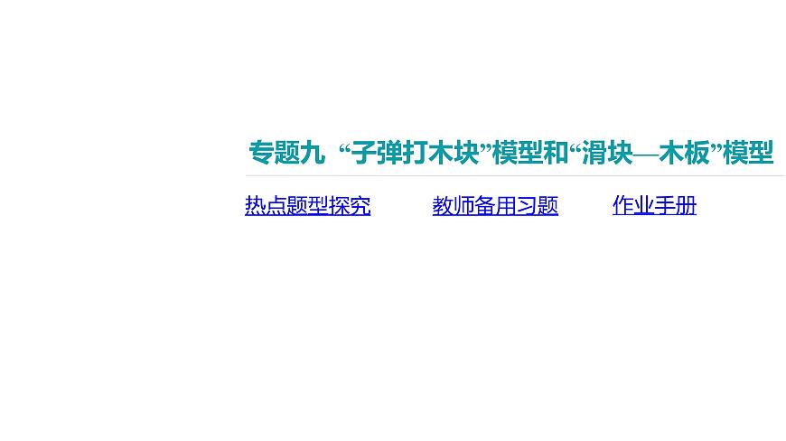 2025年高中物理复习配套课件 专题九 “子弹打木块”模型和“滑块—木板”模型第2页