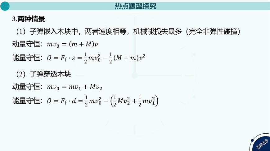 2025年高中物理复习配套课件 专题九 “子弹打木块”模型和“滑块—木板”模型第4页