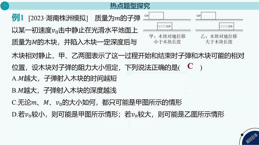 2025年高中物理复习配套课件 专题九 “子弹打木块”模型和“滑块—木板”模型第5页