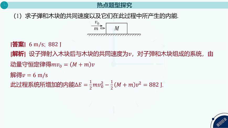 2025年高中物理复习配套课件 专题九 “子弹打木块”模型和“滑块—木板”模型第8页