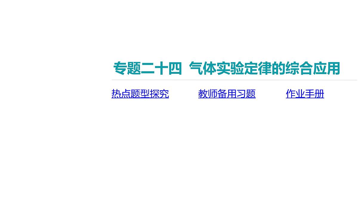 2025年高中物理复习配套课件 专题二十四 气体实验定律的综合应用第2页