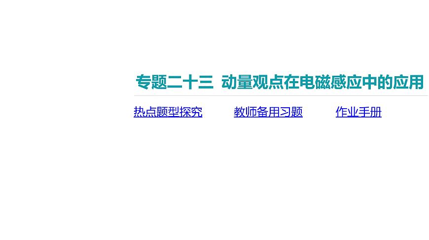 2025年高中物理复习配套课件 专题二十三 动量观点在电磁感应中的应用第2页