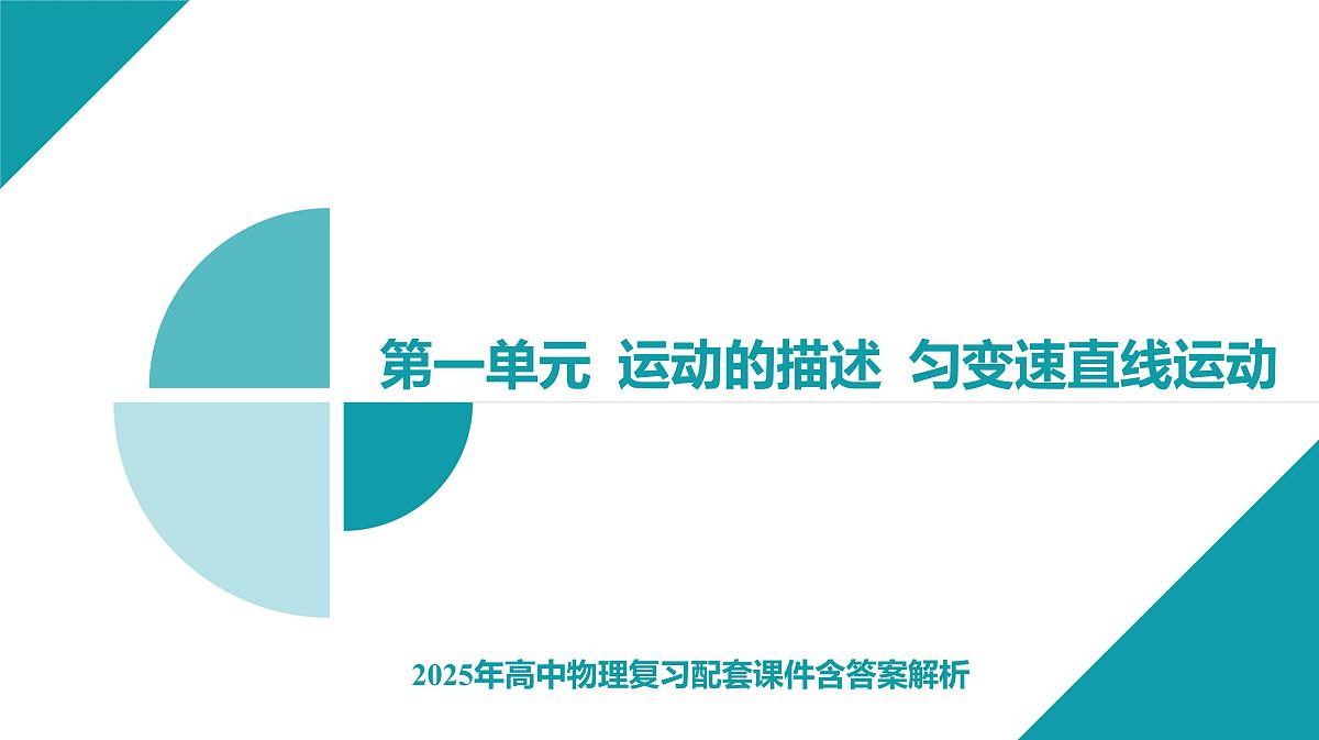 2025年高中物理复习配套课件 专题二 追及、相遇问题第1页