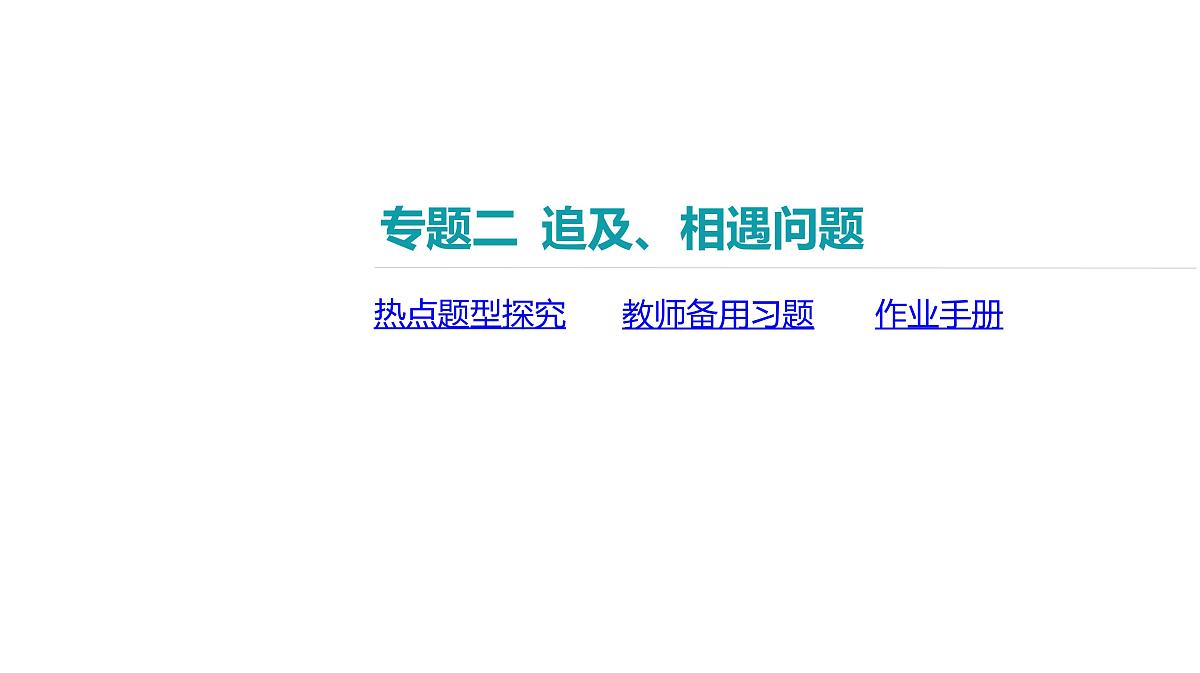 2025年高中物理复习配套课件 专题二 追及、相遇问题第2页