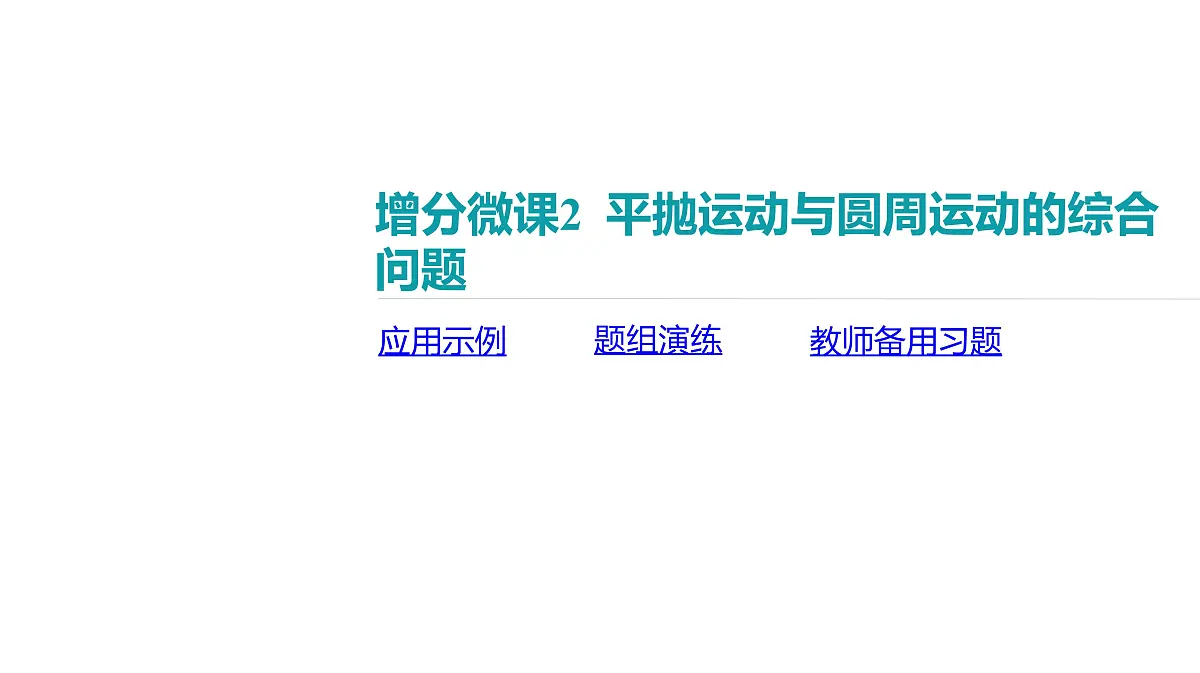 2025年高中物理高考复习配套课件 增分微课2 平抛运动与圆周运动的综合问题第2页