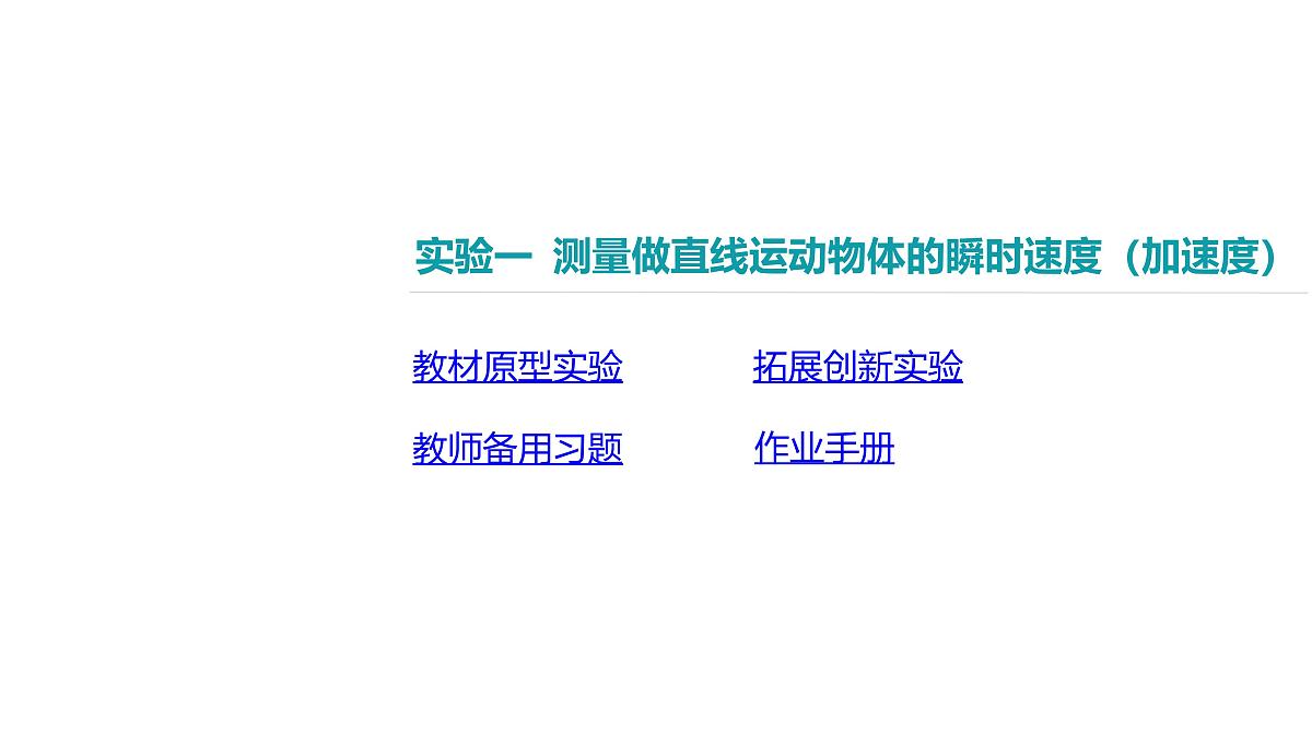 2025年高中物理高考复习配套课件 实验一 测量做直线运动物体的瞬时速度(加速度)第2页