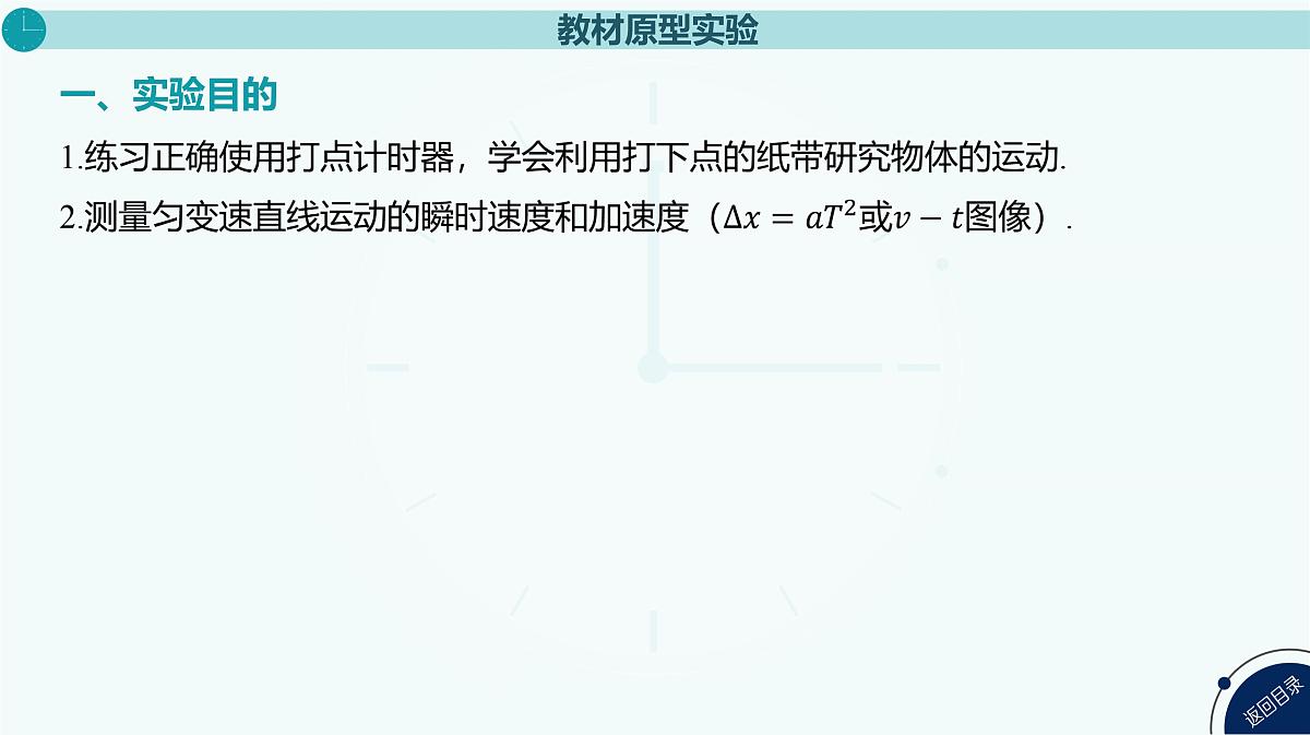 2025年高中物理高考复习配套课件 实验一 测量做直线运动物体的瞬时速度(加速度)第3页