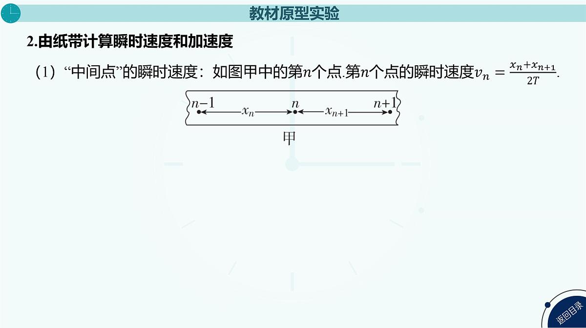 2025年高中物理高考复习配套课件 实验一 测量做直线运动物体的瞬时速度(加速度)第5页