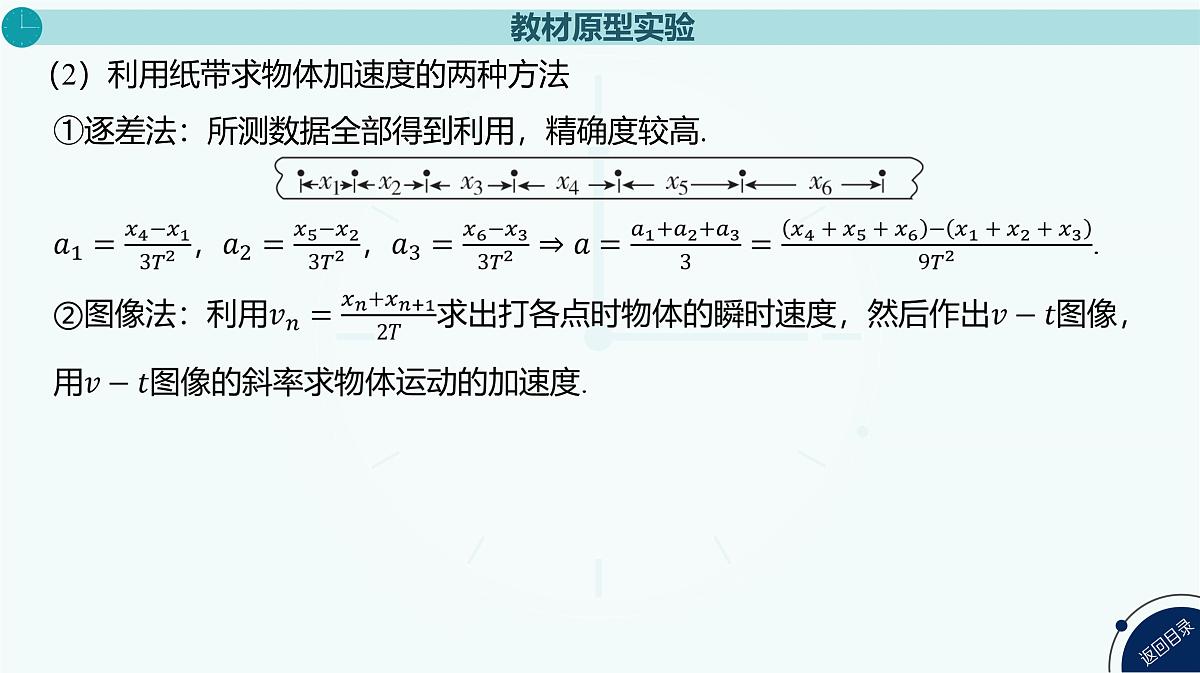 2025年高中物理高考复习配套课件 实验一 测量做直线运动物体的瞬时速度(加速度)第6页