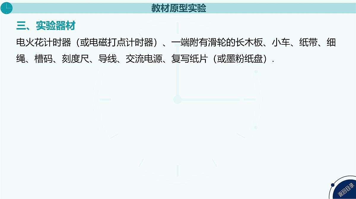 2025年高中物理高考复习配套课件 实验一 测量做直线运动物体的瞬时速度(加速度)第7页