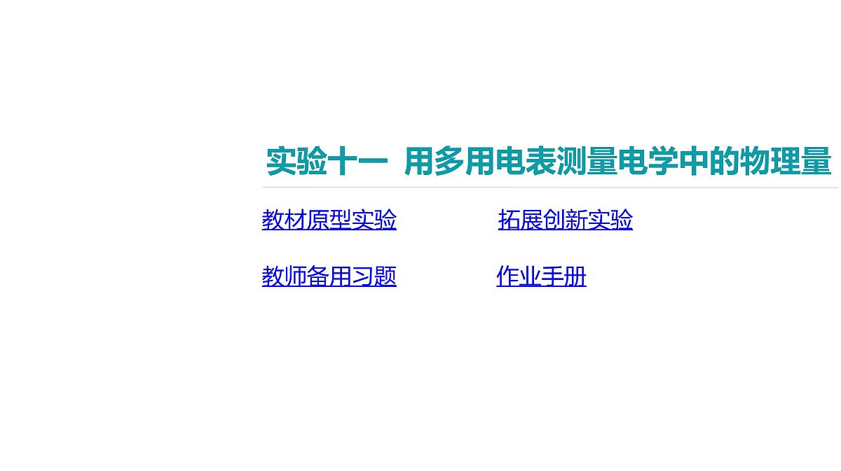 2025年高中物理高考复习配套课件 实验十一 用多用电表测量电学中的物理量第2页