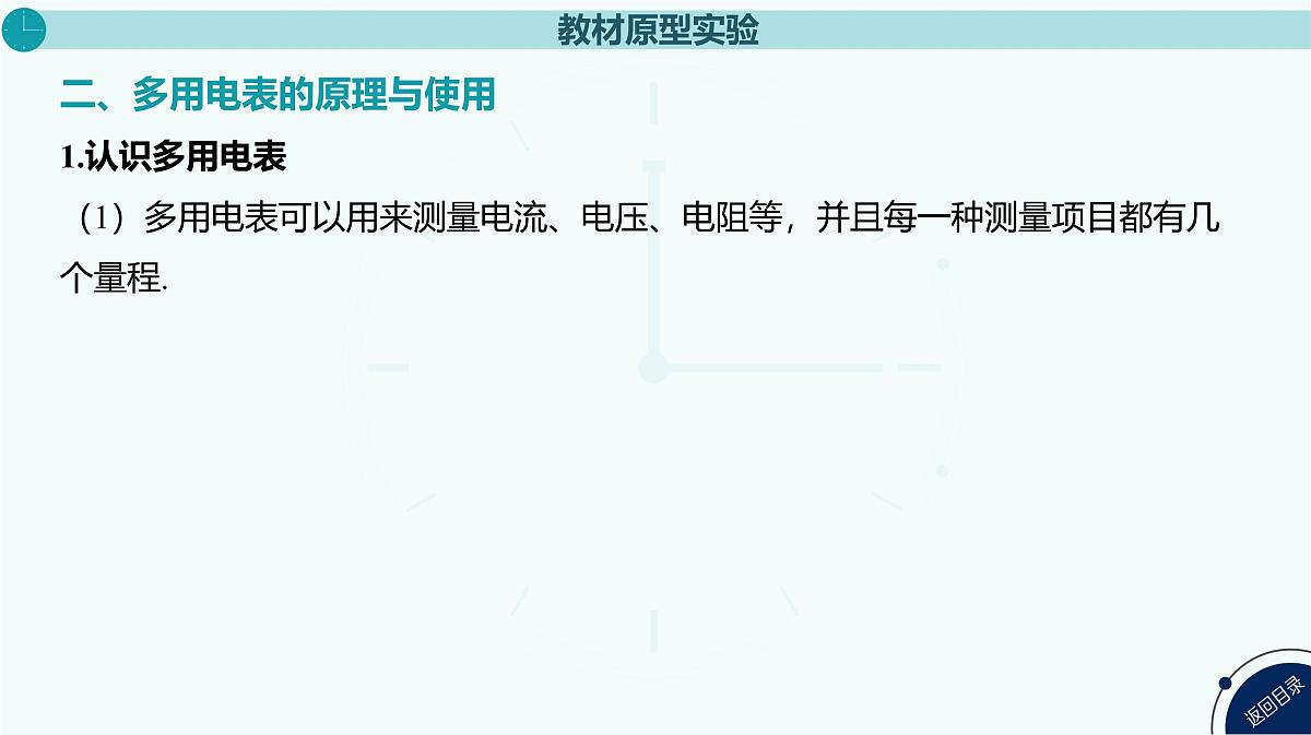 2025年高中物理高考复习配套课件 实验十一 用多用电表测量电学中的物理量第4页