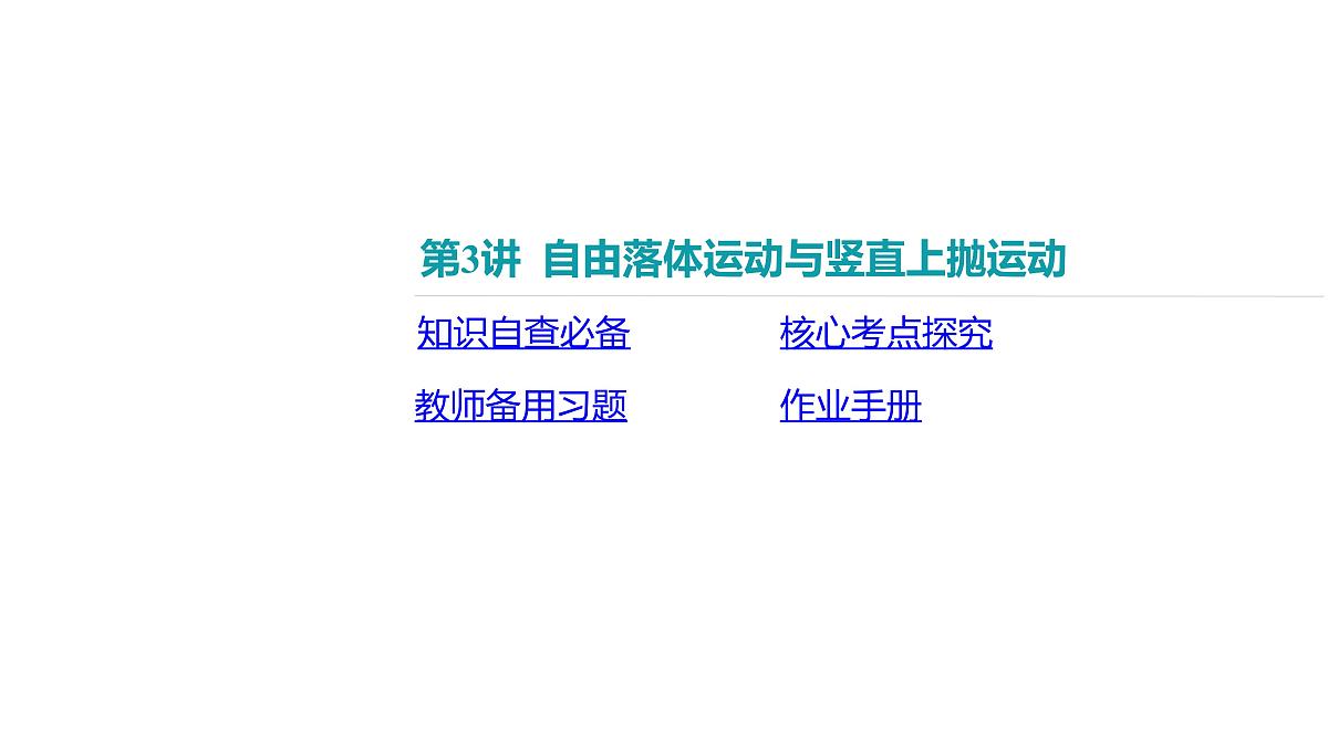 2025年高中物理高考复习配套课件 第3讲 自由落体运动与竖直上抛运动第2页