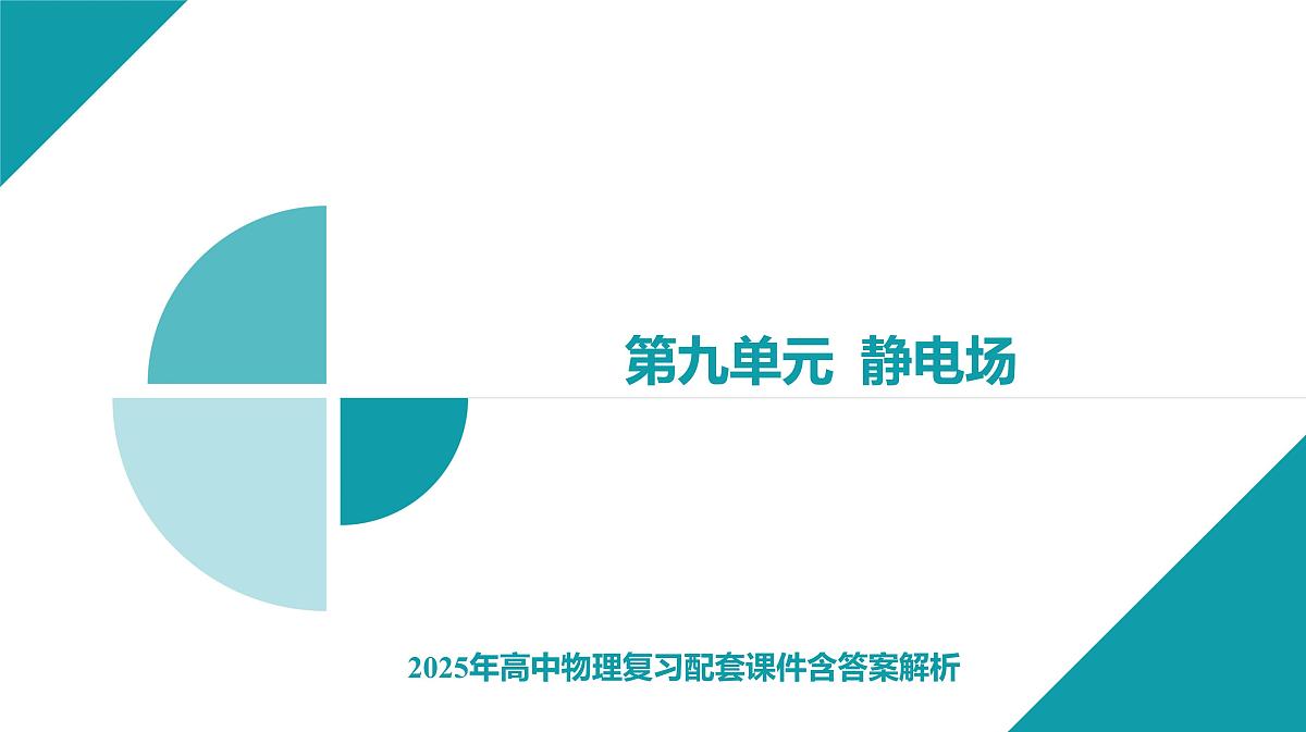 2025年高中物理高考复习配套课件 第25讲 带电粒子在电场中的偏转第1页