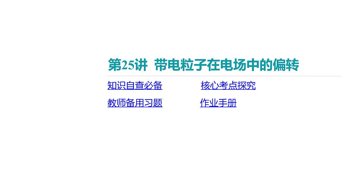 2025年高中物理高考复习配套课件 第25讲 带电粒子在电场中的偏转第2页