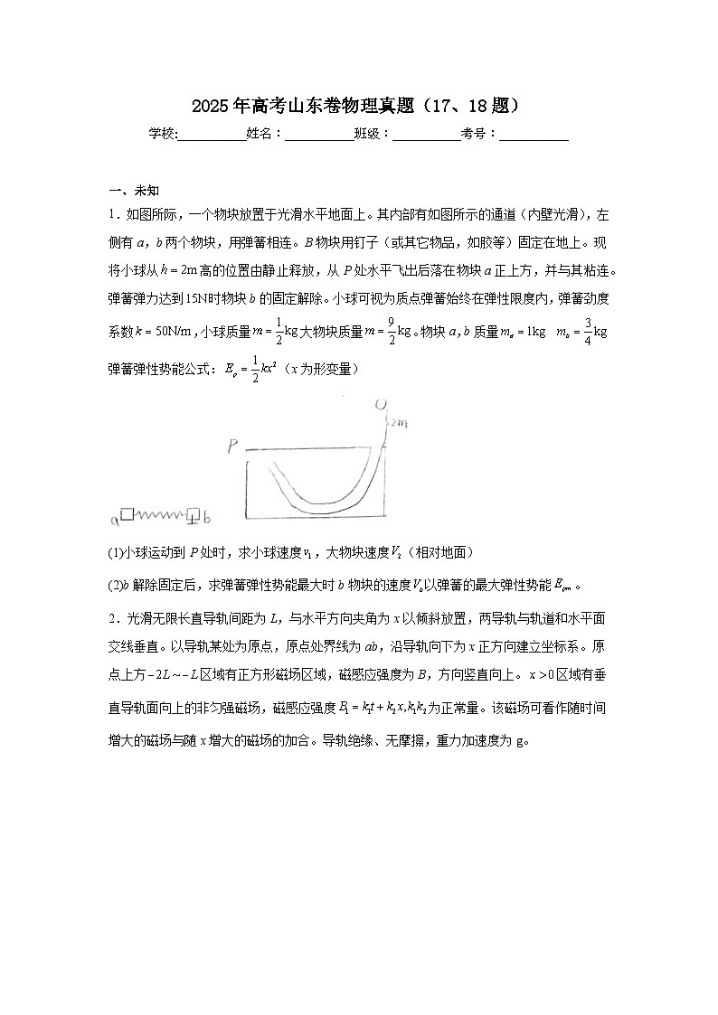 2025年高考山东卷物理真题（17、18题）（无答案）第1页