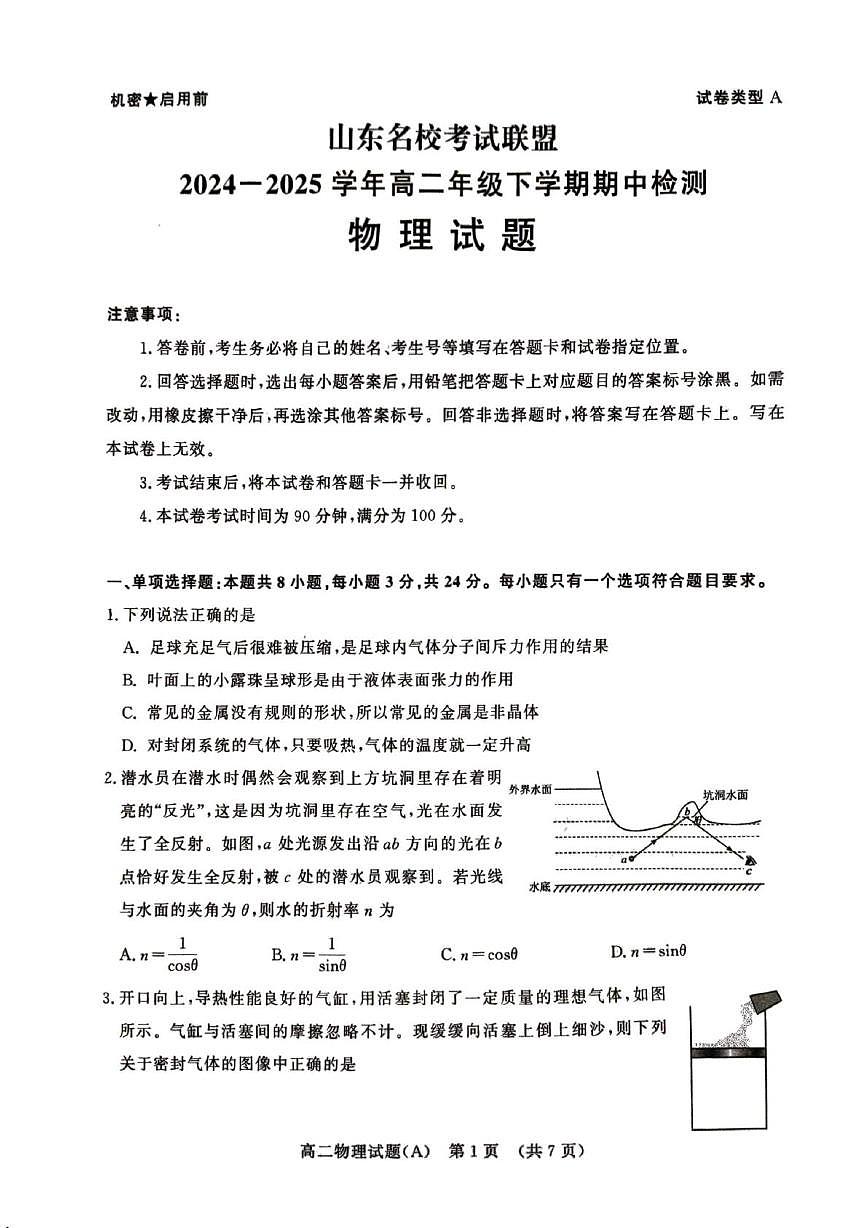 山东省名校考试联盟2024-2025学年高二下学期期中考试物理（A）试题（PDF版附答案）第1页