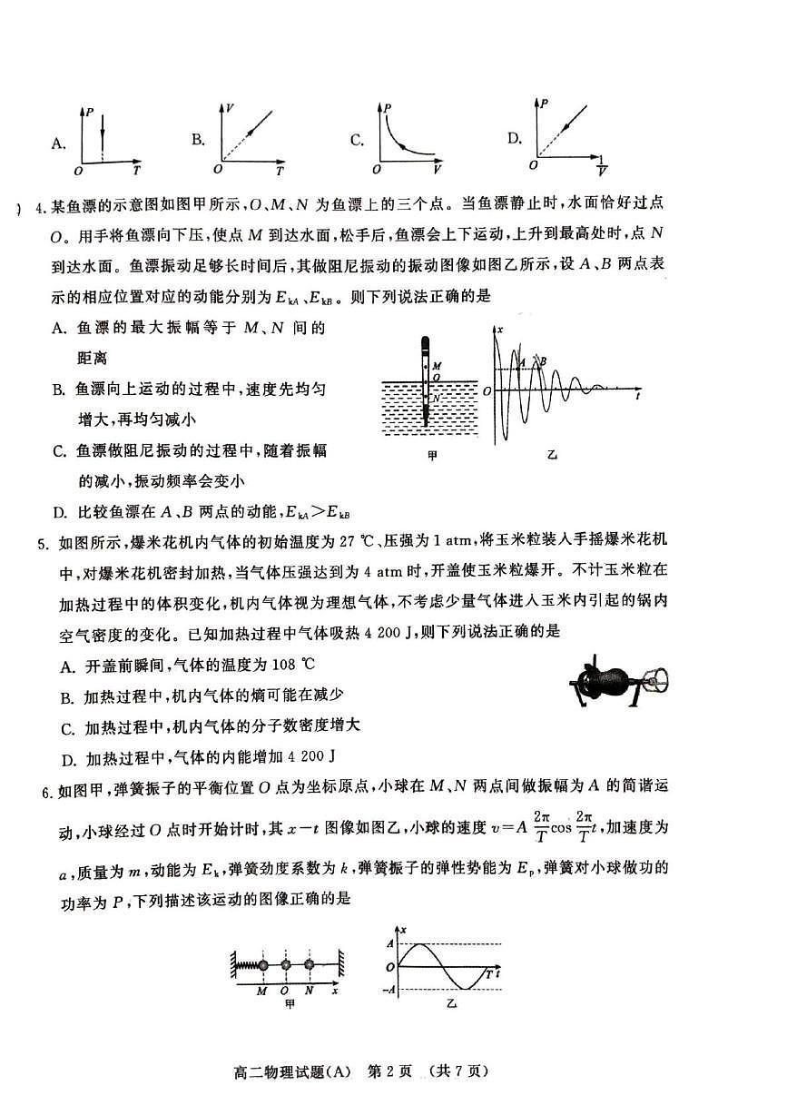 山东省名校考试联盟2024-2025学年高二下学期期中考试物理（A）试题（PDF版附答案）第2页