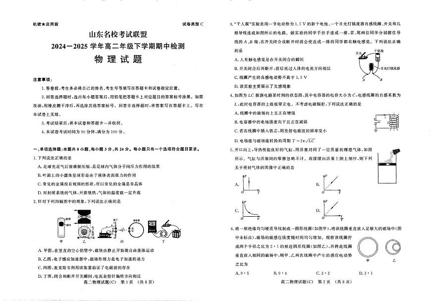 山东省名校考试联盟2024-2025学年高二下学期期中考试物理（C）试题（PDF版附答案）第1页